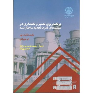کتاب برنامه ریزی تعمیر و نگهداری در سیستم های قدرت تجدید ساختار شده