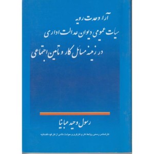 کتاب آراء وحدت رویه هیأت عمومی دیوان عدالت اداری در زمینه مسائل کار و تأمین اجتماعی