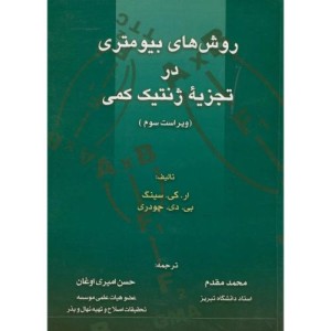 کتاب روشهای بیومتری در تجزیه ژنتیک کمی