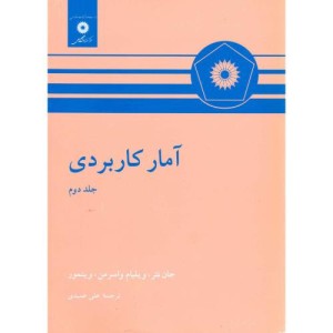 آمار کاربردی نشر مرکزنشردانشگاهی