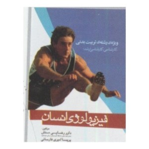 کتاب فیزیولوژی انسان نشر آوای ظهور