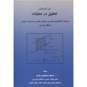 کتاب حل المسائل تحقیق در عملیات