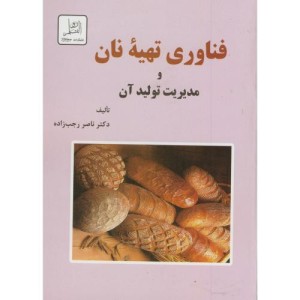فناوری تهیه نان
