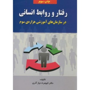 رفتار و روابط انسانی در سازمان های آموزشی هزاره سوم
