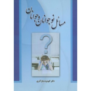 کتاب مسائل نوجوانان و جوانان نشر شیوه