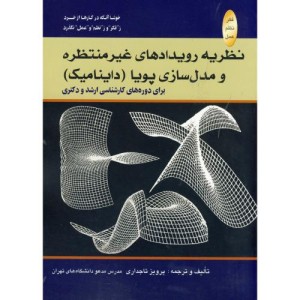کتاب نظریه رویدادهای غیرمنتظره و مدل ساز پویا