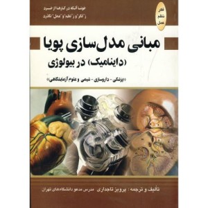 کتاب مبانی مدل سازی پویا