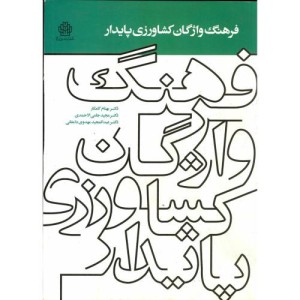 کتاب فرهنگ واژگان کشاورزی پایدار