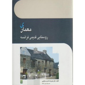 کتاب معماری روستایی قدیمی فرانسه