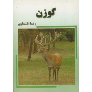 کتاب گوزن