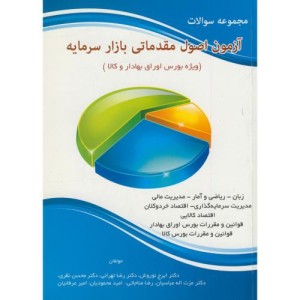 مجموعه سوالات آزمون اصول مقدماتی بازار سرمایه