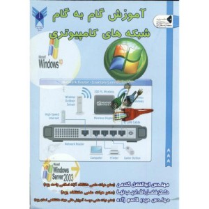 کتاب آموزش گام به گام شبکه های کامیپوتری