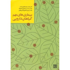 بیماری های مهم گیاهان دارویی