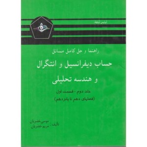 کتاب راهنمای حساب دیفرانسیل و انتگرال و هندسه تحلیلی ج2 ق1