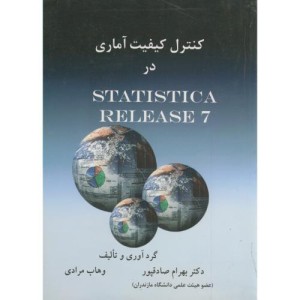 کتاب کنترل کیفیت آماری در STATISTIC ARELEASE7