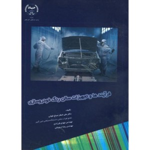 فرآیندها و تجهیزات سالن رنگ خودروسازی