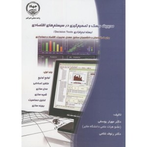 مدیریت ریسک و تصمیم گیری در سیستم های اقتصادی