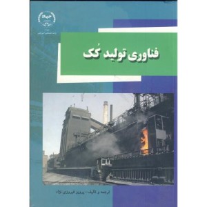 فناوری تولید کک