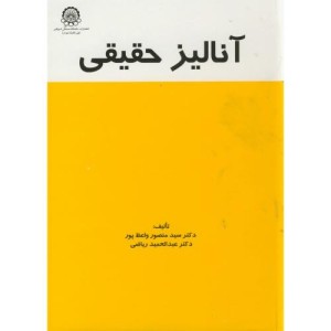 کتاب آنالیز حقیقی نشر دانشگاه صنعتی امیرکبیر
