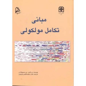 کتاب مبانی تکامل مولکولی