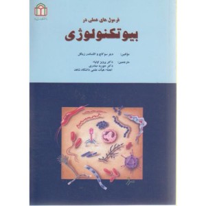 کتاب فرمول های عملی در بیوتکنولوژی