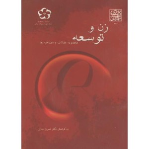 کتاب زن و توسعه مجموعه مقالات و مصاحبه ها