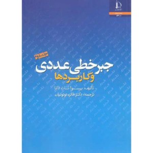 جبر خطی عددی و کاربردها ج2