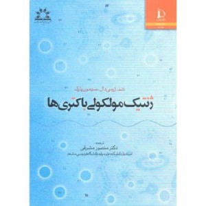ژنتیک مولکولی باکتری ها نشر دانشگاه فردوسی