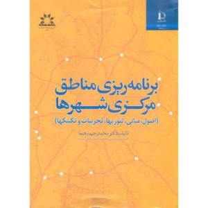 کتاب برنامه ریزی مناطق مرکزی شهرها