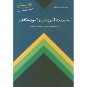 مدیریت آموزشی و آموزشگاهی