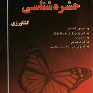 خلاصه درس حشره شناسی کشاورزی