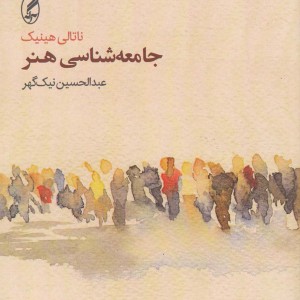 جامعه شناسی هنر نشر آگاه - ناتالی هینیک