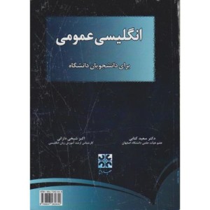 کتاب انگلیسی عمومی برای دانشجویان دانشگاه نشر چهار باغ