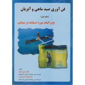 کتاب فن آوری صید ماهی و آبزیان