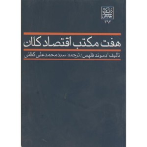 کتاب هفت مکتب اقتصاد کلان
