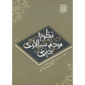 کتاب نظریه مردم سالاری دینی