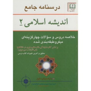 کتاب درسنامه جامع اندیشه اسلامی 2