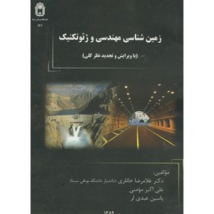 زمین شناسی مهندسی و ژئوتکنیک