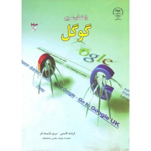 کتاب راهنمای سریع گوگل