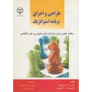 کتاب طراحی و اجرای برنامه استراتژِیک