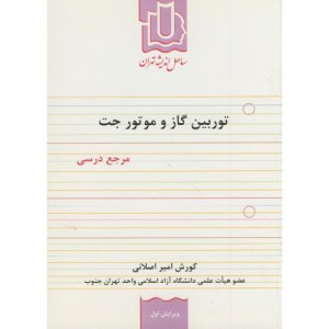 کتاب توربین گاز و موتور جت مرجع درسی
