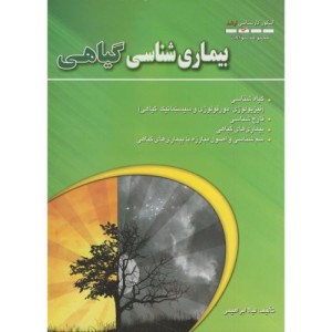 کتاب مجموعه سوالات بیماری شناسی گیاهی