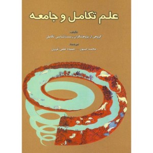کتاب علم تکامل و جامعه