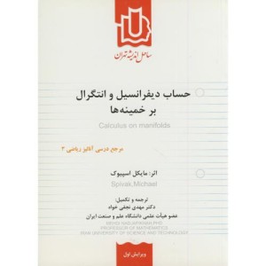 حساب دیفرانسیل و انتگرال بر خمینه ها ویرایش 1