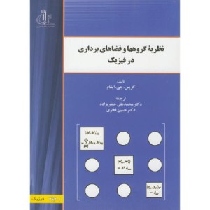 کتاب نظریه گروهها و فضاهای برداری در فیزیک