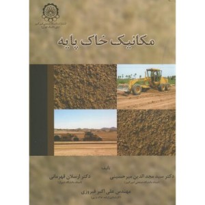 مکانیک خاک پایه