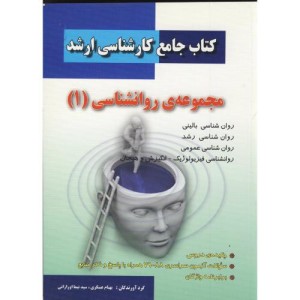 کتاب جامع کارشناسی ارشد مجموعه روانشناسی 1
