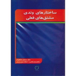 کتاب ساختارهای وندی مشتق های فعلی