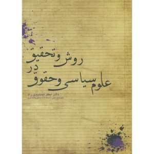 کتاب روش و تحقیق در علوم سیاسی و حقوق