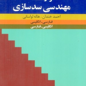 کتاب واژه نامه مهندسی سدسازی